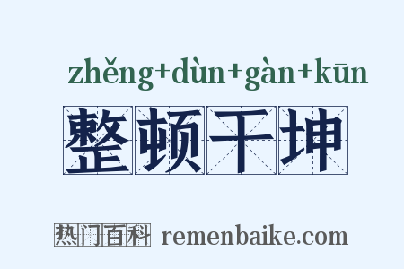 整顿干坤是什么意思的图片